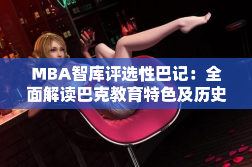 MBA智庫評選性巴記：全面解讀巴克教育特色及歷史變遷