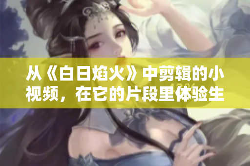 從《白日焰火》中剪輯的小視頻，在它的片段里體驗(yàn)生活的美好