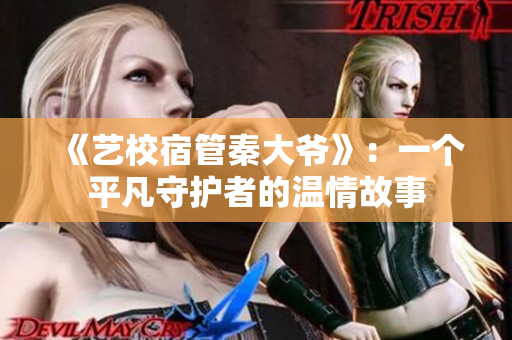 《藝校宿管秦大爺》：一個(gè)平凡守護(hù)者的溫情故事