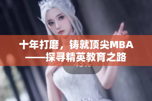 十年打磨，鑄就頂尖MBA——探尋精英教育之路