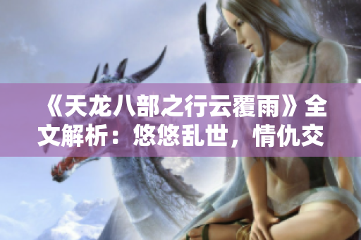《天龍八部之行云覆雨》全文解析：悠悠亂世，情仇交錯