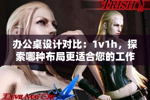 辦公桌設計對比：1v1h，探索哪種布局更適合您的工作需求