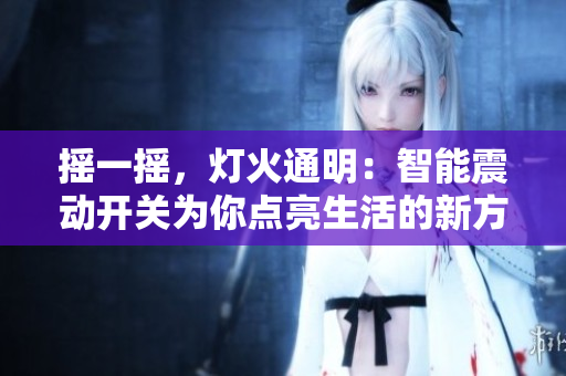 搖一搖，燈火通明：智能震動開關為你點亮生活的新方式