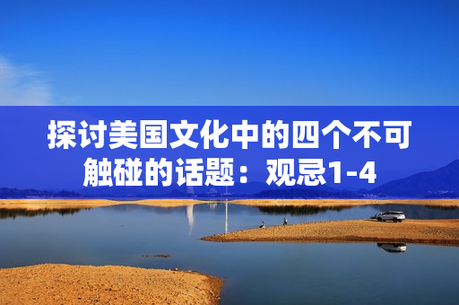 探討美國(guó)文化中的四個(gè)不可觸碰的話題：觀忌1-4