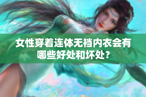女性穿著連體無襠內(nèi)衣會(huì)有哪些好處和壞處？