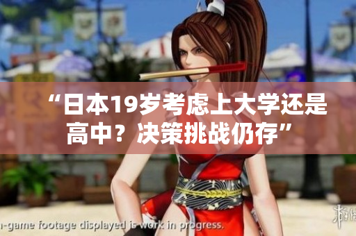 “日本19歲考慮上大學(xué)還是高中？決策挑戰(zhàn)仍存”