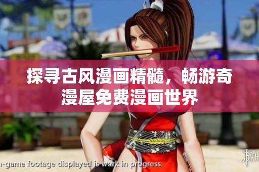 探尋古風(fēng)漫畫精髓，暢游奇漫屋免費(fèi)漫畫世界