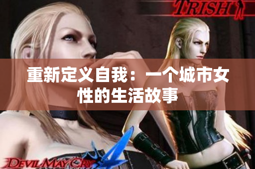 重新定義自我：一個(gè)城市女性的生活故事