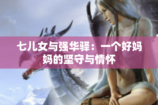 七兒女與強華驛：一個好媽媽的堅守與情懷