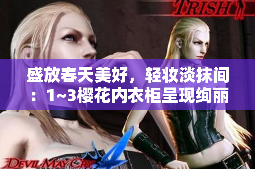 盛放春天美好，輕妝淡抹間：1~3櫻花內(nèi)衣柜呈現(xiàn)絢麗新姿