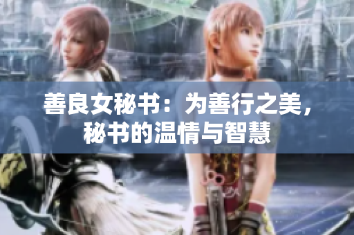 善良女秘書：為善行之美，秘書的溫情與智慧