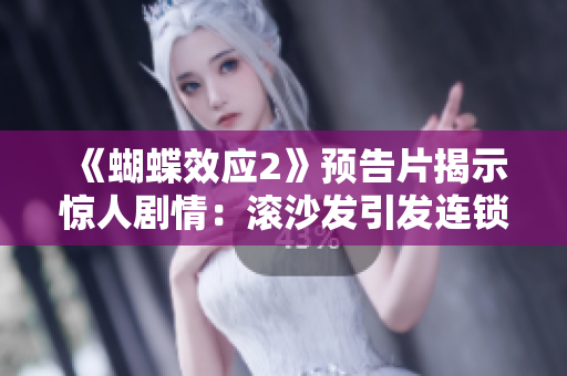 《蝴蝶效應(yīng)2》預(yù)告片揭示驚人劇情：滾沙發(fā)引發(fā)連鎖反應(yīng)