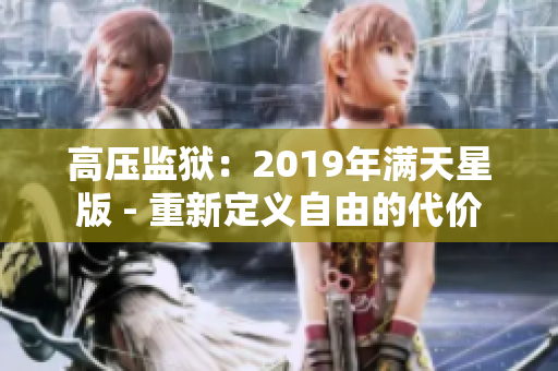 高壓監(jiān)獄：2019年滿天星版 - 重新定義自由的代價(jià)