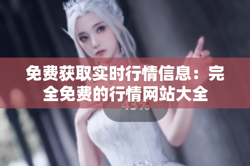 免費獲取實時行情信息：完全免費的行情網(wǎng)站大全