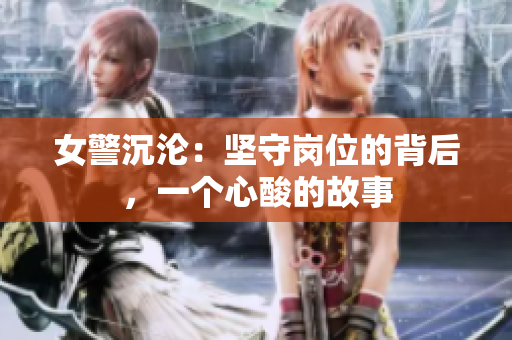 女警沉淪：堅(jiān)守崗位的背后，一個(gè)心酸的故事