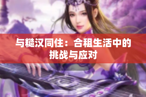 與糙漢同?。汉献馍钪械奶魬?zhàn)與應(yīng)對