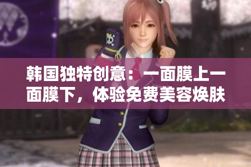 韓國獨(dú)特創(chuàng)意：一面膜上一面膜下，體驗(yàn)免費(fèi)美容煥膚奇跡