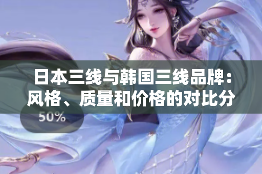 日本三線與韓國(guó)三線品牌：風(fēng)格、質(zhì)量和價(jià)格的對(duì)比分析