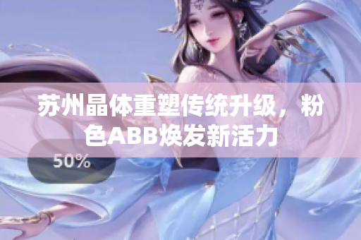 蘇州晶體重塑傳統(tǒng)升級(jí)，粉色ABB煥發(fā)新活力
