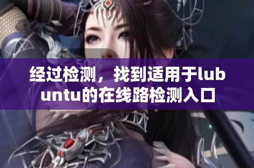 經(jīng)過檢測，找到適用于lubuntu的在線路檢測入口