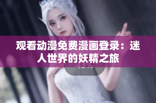 觀看動(dòng)漫免費(fèi)漫畫登錄：迷人世界的妖精之旅