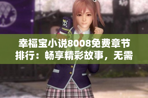 幸福寶小說8008免費章節(jié)排行：暢享精彩故事，無需花費一分錢！