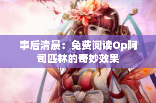 事后清晨：免費(fèi)閱讀Op阿司匹林的奇妙效果
