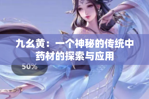 九幺黃：一個神秘的傳統(tǒng)中藥材的探索與應(yīng)用