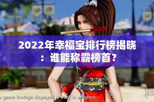 2022年幸福寶排行榜揭曉：誰能稱霸榜首？