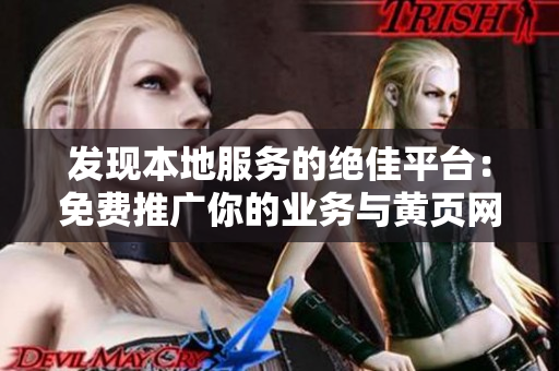 發(fā)現(xiàn)本地服務(wù)的絕佳平臺：免費(fèi)推廣你的業(yè)務(wù)與黃頁網(wǎng)站