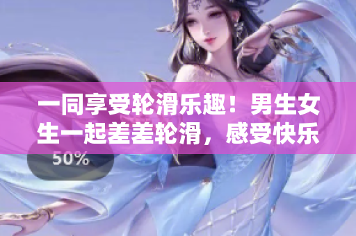 一同享受輪滑樂趣！男生女生一起差差輪滑，感受快樂滑行