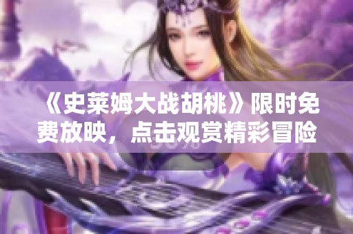 《史萊姆大戰(zhàn)胡桃》限時免費放映，點擊觀賞精彩冒險故事