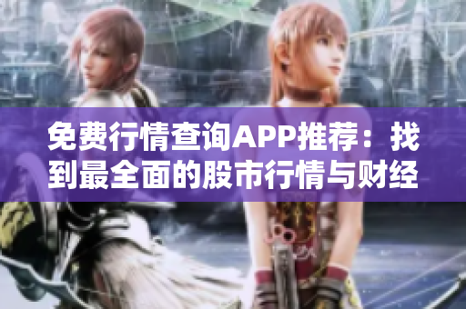免費(fèi)行情查詢(xún)APP推薦：找到最全面的股市行情與財(cái)經(jīng)信息