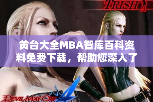 黃臺大全MBA智庫百科資料免費下載，幫助您深入了解商業(yè)管理知識