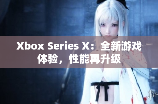 Xbox Series X：全新游戲體驗，性能再升級
