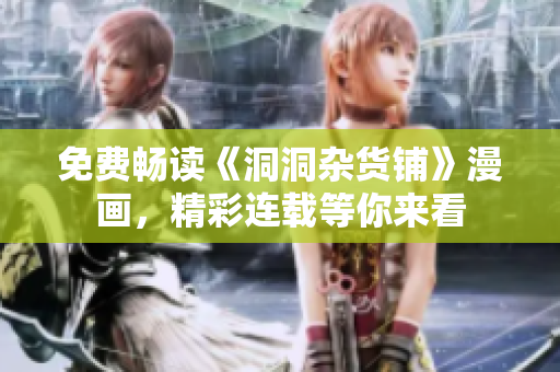 免費(fèi)暢讀《洞洞雜貨鋪》漫畫，精彩連載等你來看