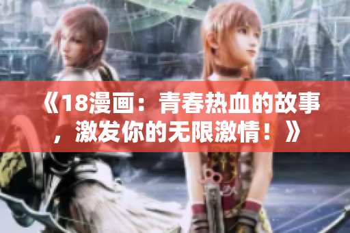 《18漫畫：青春熱血的故事，激發(fā)你的無限激情！》