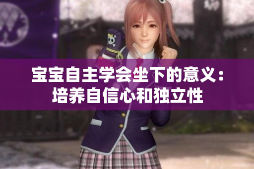 寶寶自主學會坐下的意義：培養(yǎng)自信心和獨立性