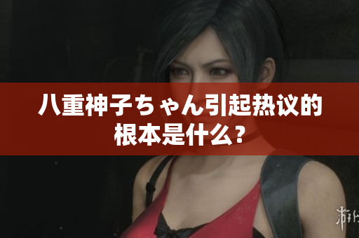 八重神子ちゃん引起熱議的根本是什么？