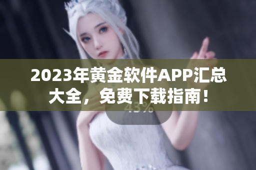 2023年黃金軟件APP匯總大全，免費下載指南！
