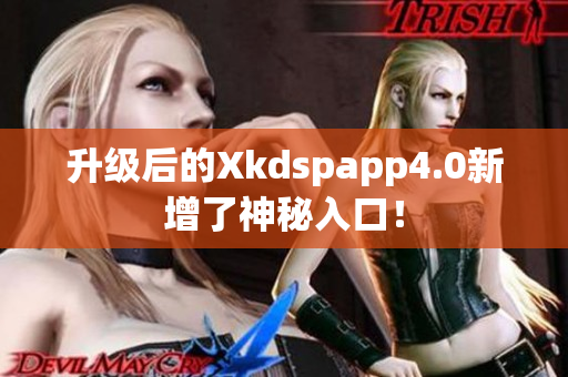 升級后的Xkdspapp4.0新增了神秘入口！