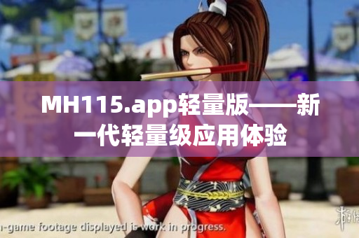 MH115.app輕量版——新一代輕量級應(yīng)用體驗