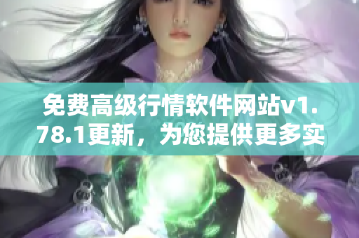 免費(fèi)高級(jí)行情軟件網(wǎng)站v1.78.1更新，為您提供更多實(shí)用功能