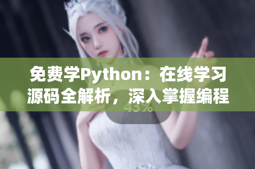 免費(fèi)學(xué)Python：在線學(xué)習(xí)源碼全解析，深入掌握編程技巧
