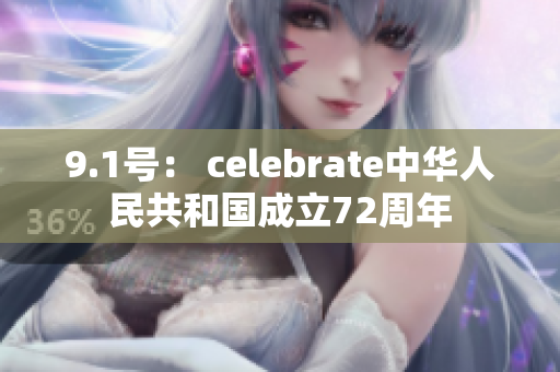9.1號(hào)： celebrate中華人民共和國(guó)成立72周年