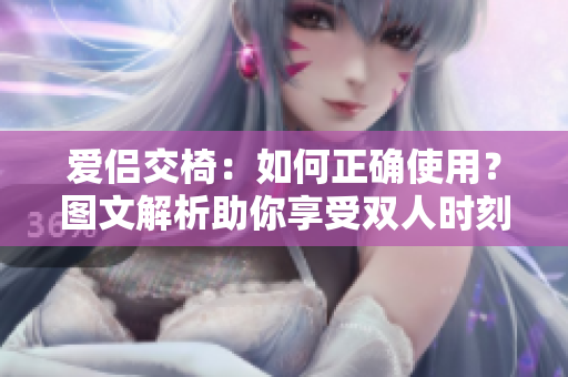 愛侶交椅：如何正確使用？圖文解析助你享受雙人時刻