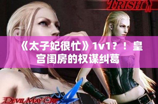 《太子妃很忙》1v1？！皇宮閨房的權(quán)謀糾葛 