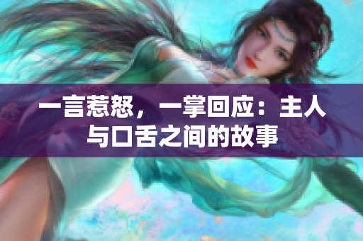一言惹怒，一掌回應：主人與口舌之間的故事