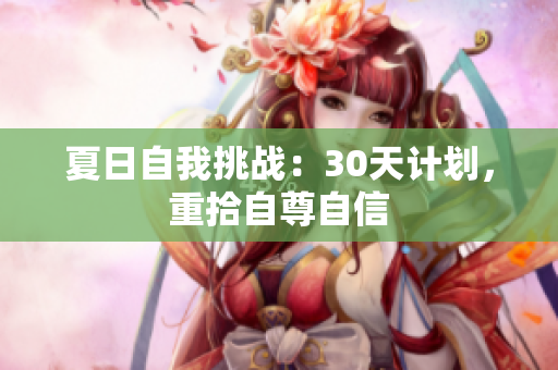 夏日自我挑戰(zhàn)：30天計劃，重拾自尊自信