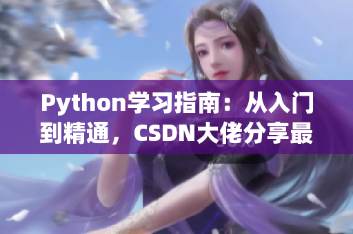 Python學習指南：從入門到精通，CSDN大佬分享最全面的人狗交互編程技巧